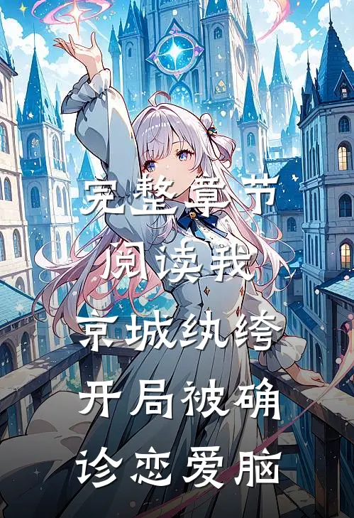 完整章节阅读我，京城纨绔，开局被确诊恋爱脑