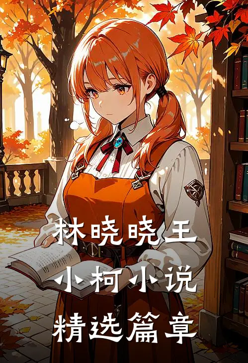 林晓晓王小柯小说精选篇章