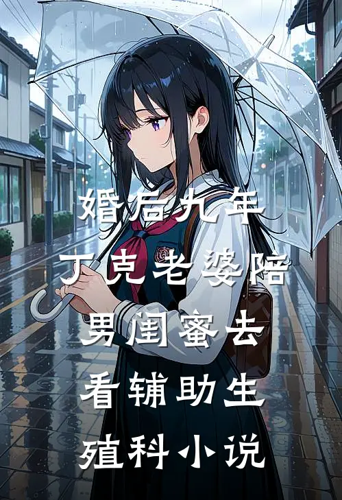 婚后九年，丁克老婆陪男闺蜜去看辅助生殖科小说