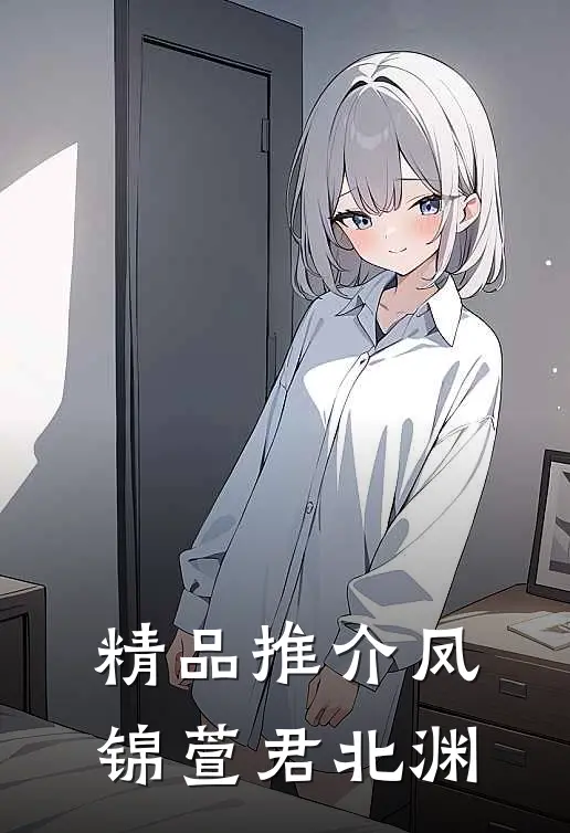 精品推介凤锦萱君北渊