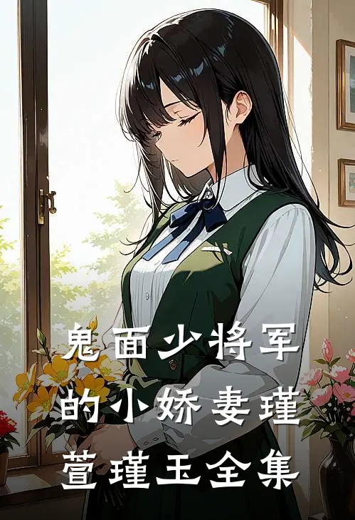 鬼面少将军的小娇妻瑾萱瑾玉 全集