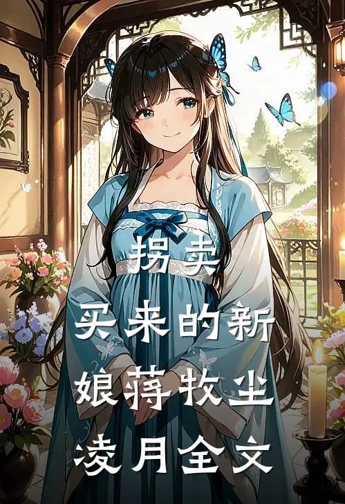 拐卖：买来的新娘蒋牧尘凌月全文