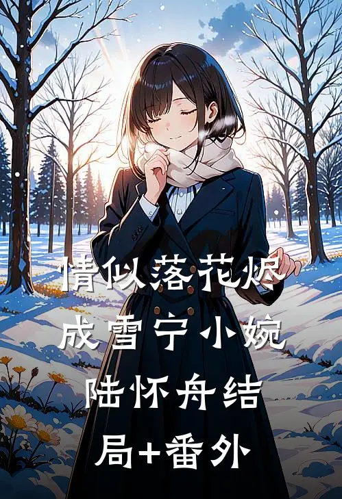 情似落花烬成雪宁小婉陆怀舟结局+番外