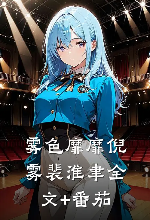 雾色靡靡倪雾裴淮聿全文+番茄