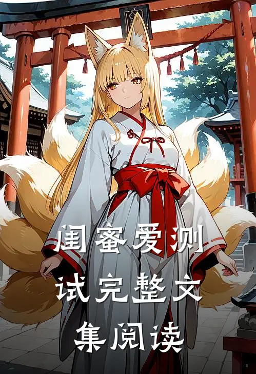 闺蜜爱测试完整文集阅读