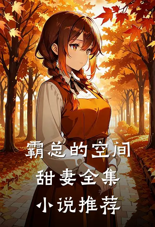 霸总的空间甜妻全集小说推荐
