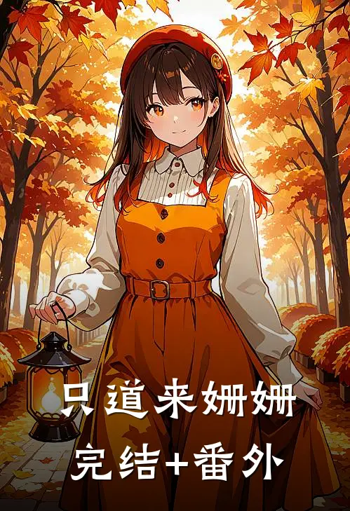 只道来姗姗完结+番外