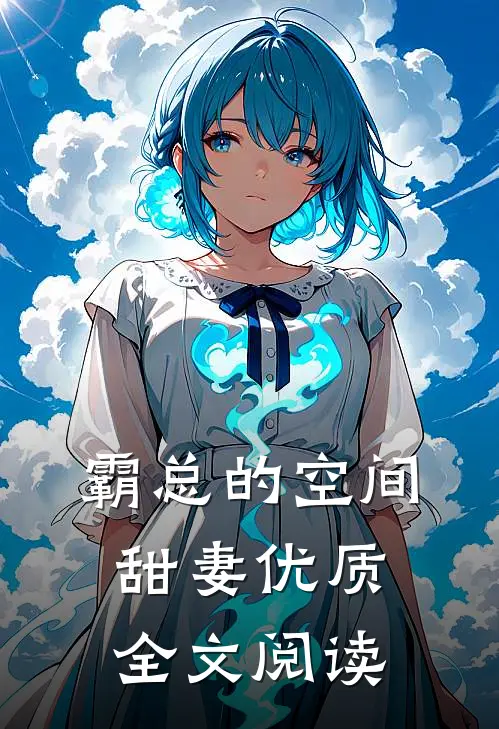 霸总的空间甜妻优质全文阅读