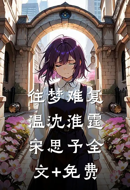 往梦难复温沈淮霆宋思予全文+免费