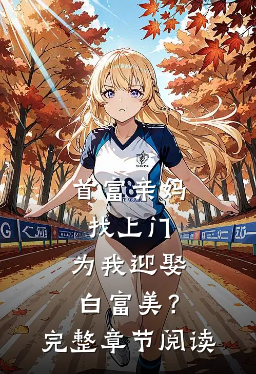 首富亲妈找上门，为我迎娶白富美？完整章节阅读