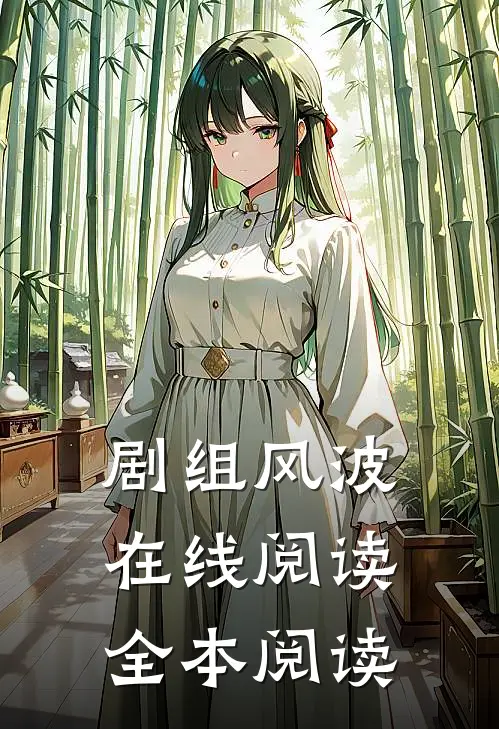 剧组风波在线阅读全本阅读
