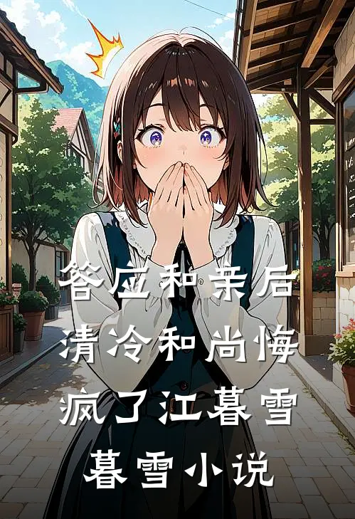 答应和亲后，清冷和尚悔疯了江暮雪暮雪小说