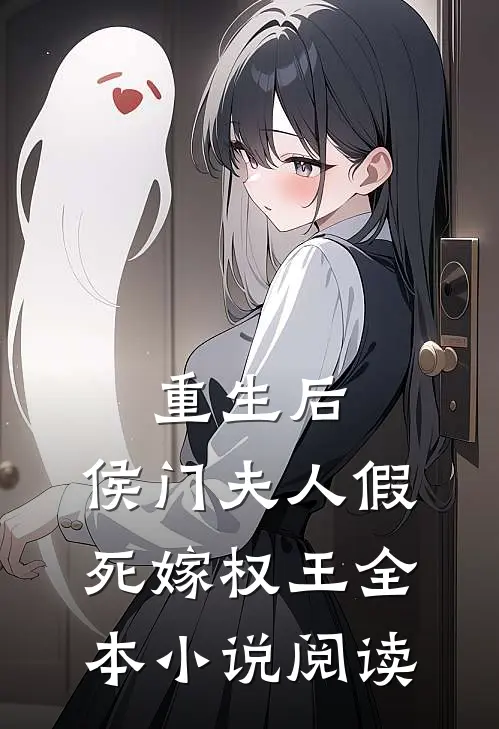 重生后，侯门夫人假死嫁权王全本小说阅读
