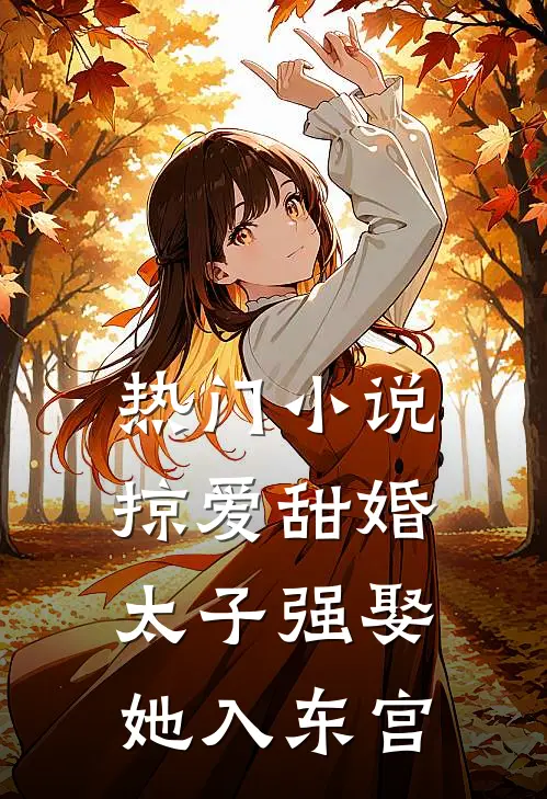 热门小说掠爱甜婚：太子强娶她入东宫
