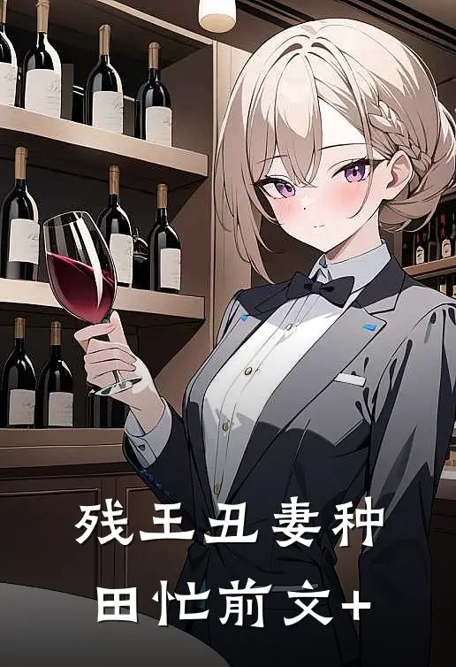 残王丑妻种田忙前文+