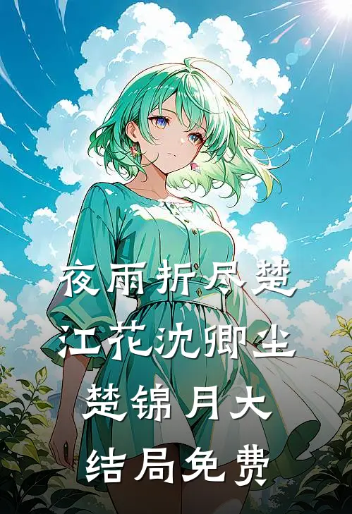 夜雨折尽楚江花沈卿尘楚锦月大结局免费