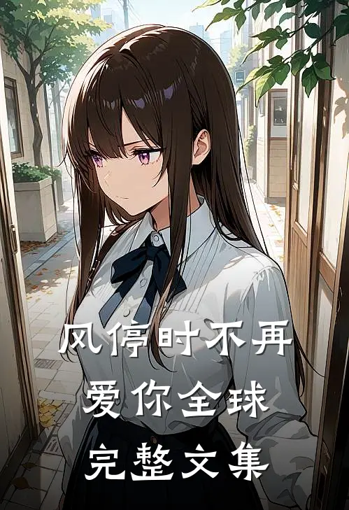 风停时不再爱你全球完整文集