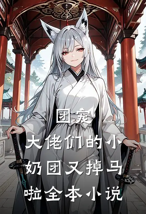 团宠：大佬们的小奶团又掉马啦全本小说