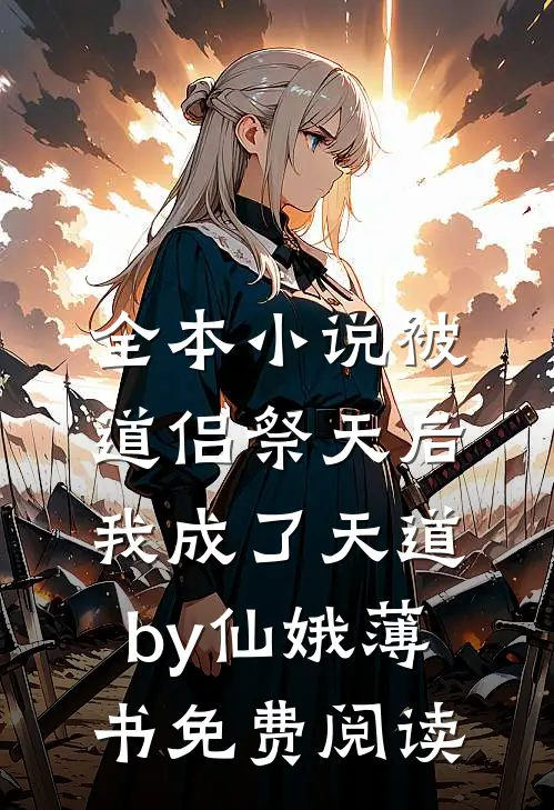 全本小说被道侣祭天后，我成了天道by仙娥薄书免费阅读