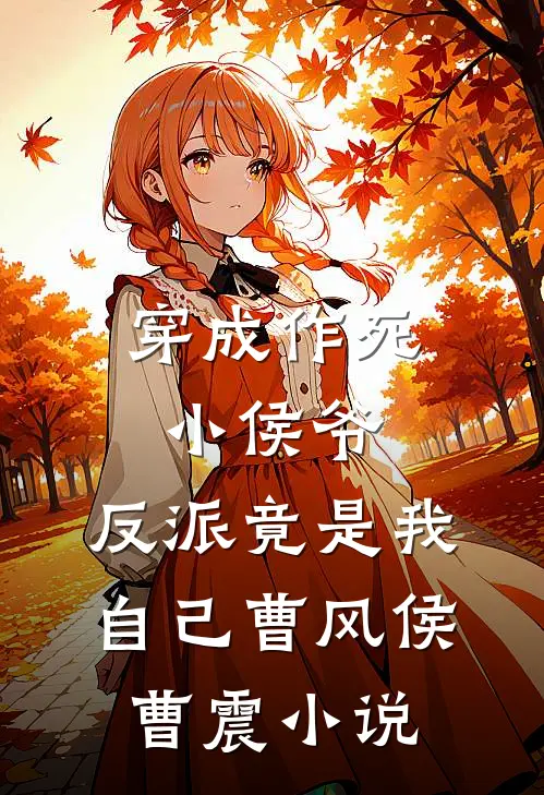 穿成作死小侯爷，反派竟是我自己曹风侯曹震小说