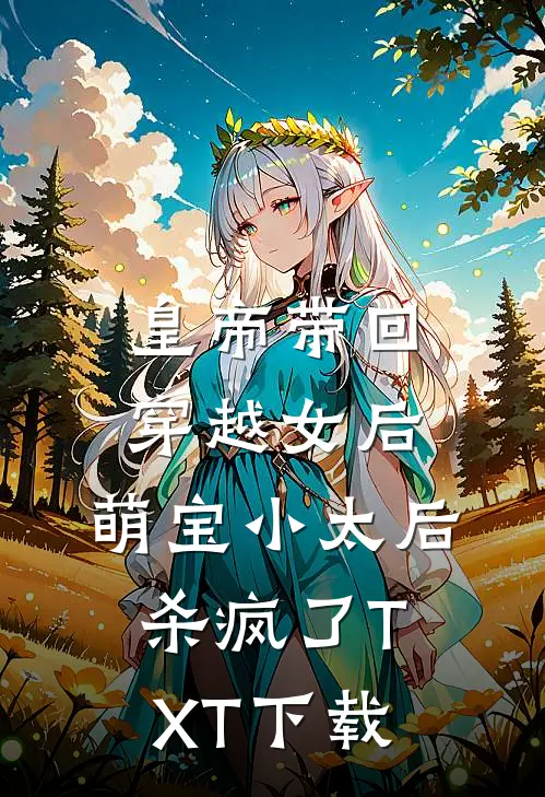 皇帝带回穿越女后，萌宝小太后杀疯了TXT下载