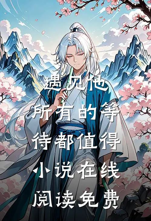 遇见他，所有的等待都值得小说在线阅读免费