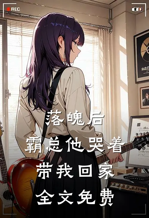 落魄后，霸总他哭着带我回家全文免费