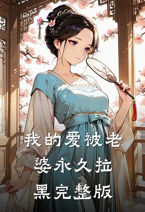 我的爱被老婆永久拉黑完整版