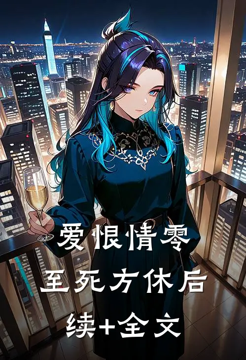 爱恨情零，至死方休后续+全文