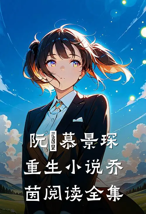 阮嫆慕景琛重生小说乔茵阅读全集