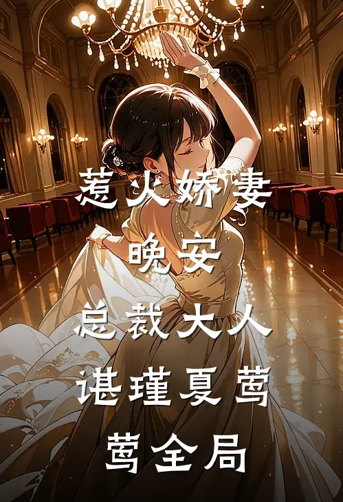 惹火娇妻：晚安，总裁大人谌瑾夏莺莺全局