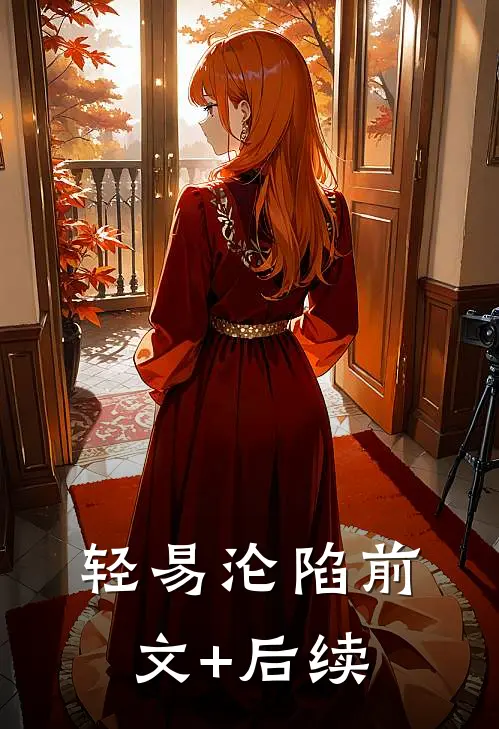 轻易沦陷前文+后续
