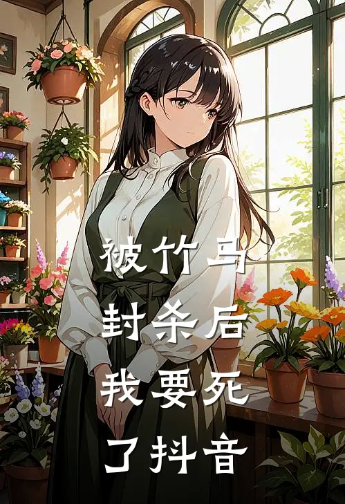 被竹马封杀后，我要死了抖音