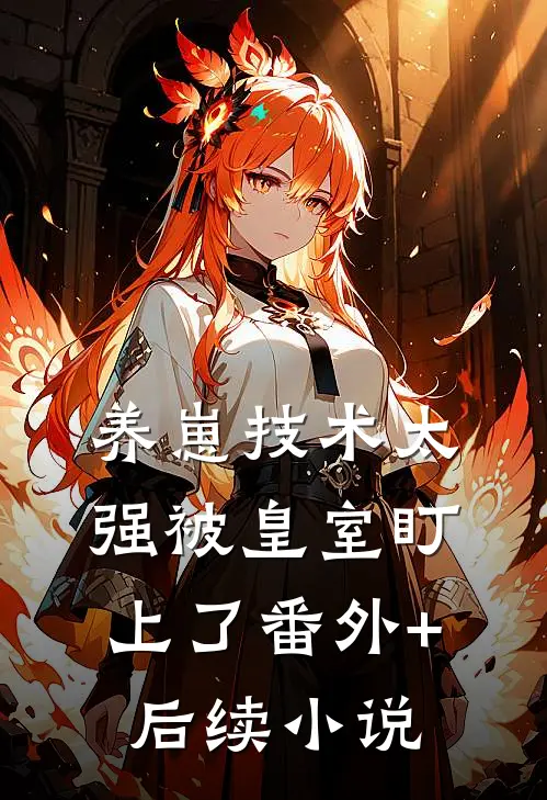 养崽技术太强被皇室盯上了番外+后续小说