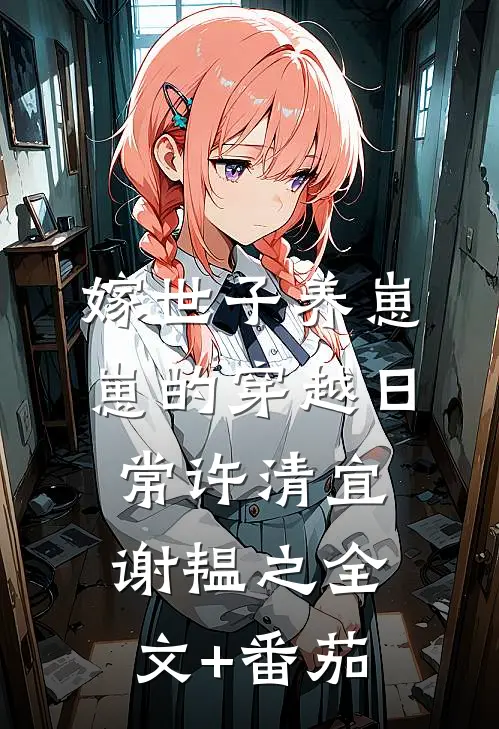 嫁世子养崽崽的穿越日常许清宜谢韫之全文+番茄