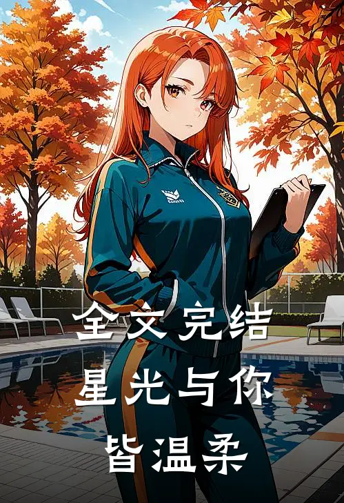 全文完结星光与你皆温柔