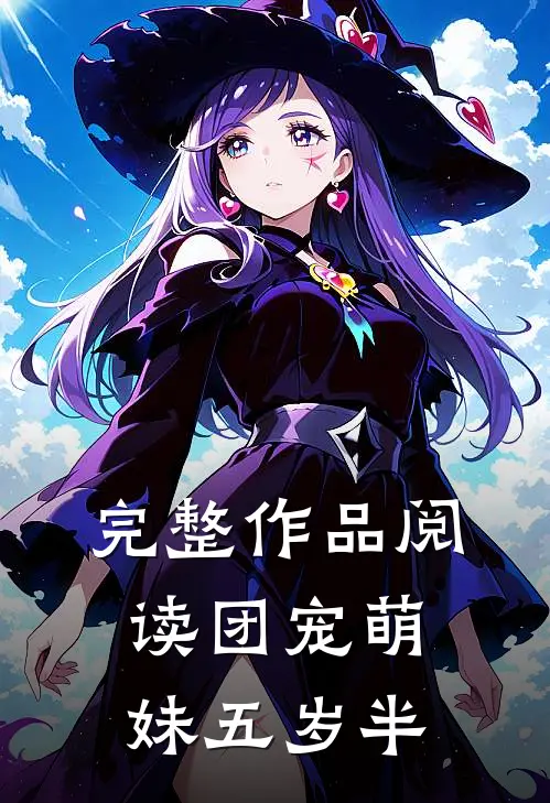 完整作品阅读团宠萌妹五岁半