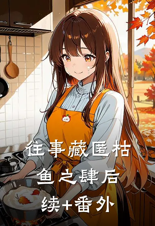 往事藏匿枯鱼之肆后续+番外