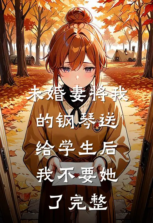 未婚妻将我的钢琴送给学生后，我不要她了完整