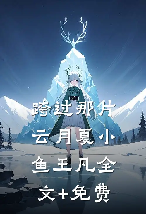跨过那片云月夏小鱼王凡全文+免费