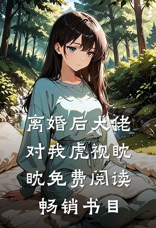 离婚后大佬对我虎视眈眈免费阅读畅销书目
