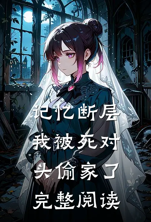记忆断层，我被死对头偷家了完整阅读