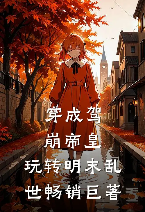 穿成驾崩帝皇，玩转明末乱世畅销巨著