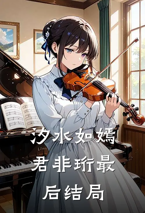 汐水如嫣君非珩最后结局