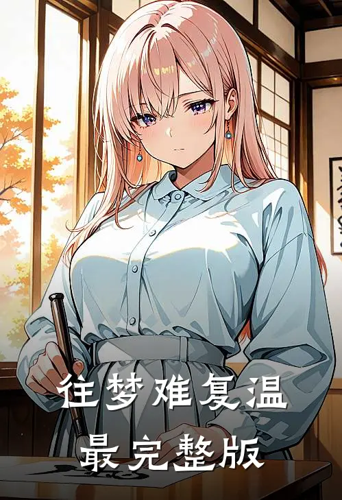 往梦难复温最完整版