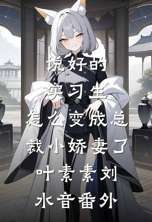 说好的实习生，怎么变成总裁小娇妻了叶素素刘水音 番外