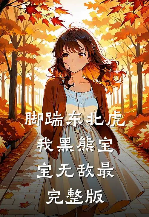 脚踹东北虎，我黑熊宝宝无敌最完整版