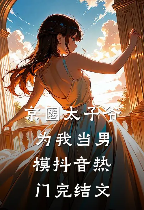 京圈太子爷为我当男模抖音热门完结文