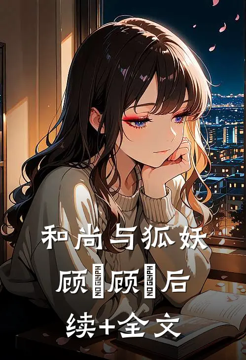 和尚与狐妖顾璟顾璟后续+全文
