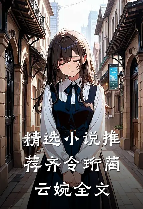 精选小说推荐齐令珩蔺云婉全文